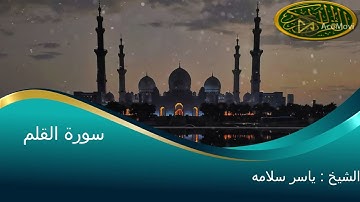 سورة القلم بصوت الشيخ ياسر سلامه تلاوة خاشعة جدا ----Surat Al-Qalam