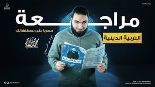 مراجعة التربية الدينية الإسلامية للصف الثالث الثانوي 2023 | الأستاذ محمد صلاح
