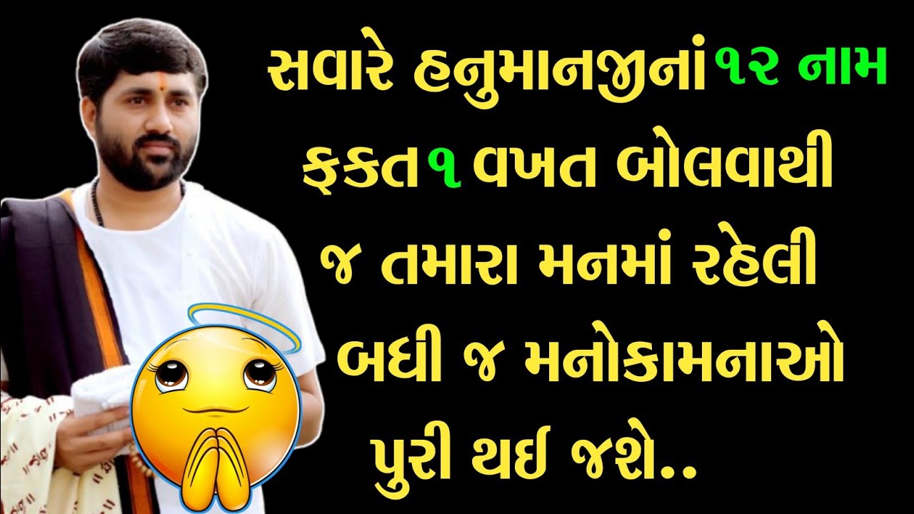 ❣️સવારે હનુમાનજીનાં ૧૨ નામ  ફક્ત ૧ વખત બોલવાથી જ તમારા મનમાં રહેલી  બધી જ મનોકામનાઓ પુરી થઈ જશે❣️.