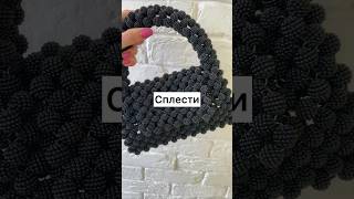 Действия для создания сумки из бусин