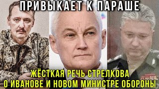 ⚡️Срочно‼️Игорь Стрелков об аресте Тимура Иванова и новом министре обороны Андрее Белоусове