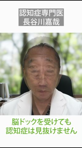 脳ドックを受けても認知症は見抜けません──専門医が語る“最大の落とし穴”〜長谷川嘉哉#shorts