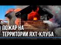 Сгорел практически полностью: пожар на территории яхт-клуба в Новосибирске