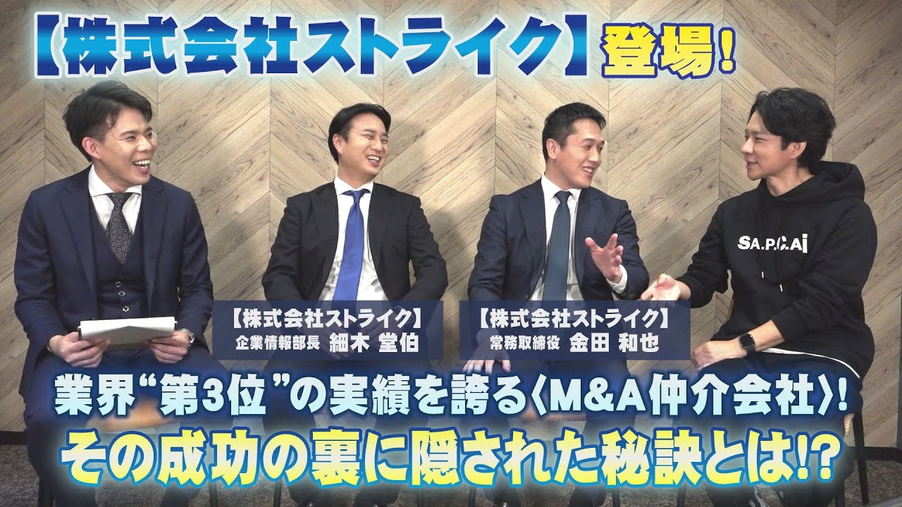株式会社ストライク登場！業界3番手・プライム上場企業がどのような他社との差別化を行って成功したのか徹底分析