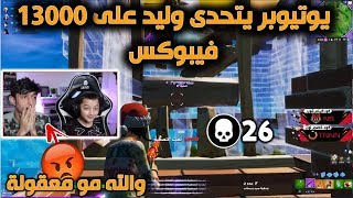 يوتيوبر مجهول  يتحدى وليد على 13000 الف فيبوكس  هل فاز فيها فورت نايت