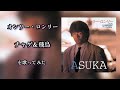 オンリー・ロンリー/チャゲ&amp;飛鳥 を歌ってみた