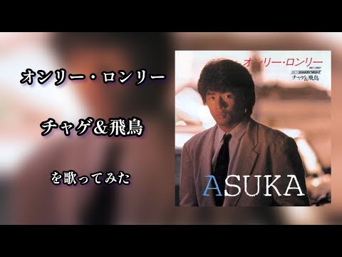 オンリー・ロンリー/チャゲ&飛鳥 を歌ってみた