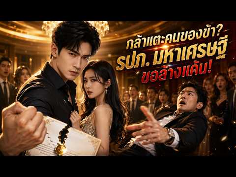 รปภ. หนุ่มกลายเป็นสามีลับของประธานสาวมหาเศรษฐี! แผนการแก้แค้นเพื่อครอบครัวเริ่มต้นขึ้น