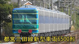 【4K】都営三田線新型車両6500形6501編成甲種輸送される