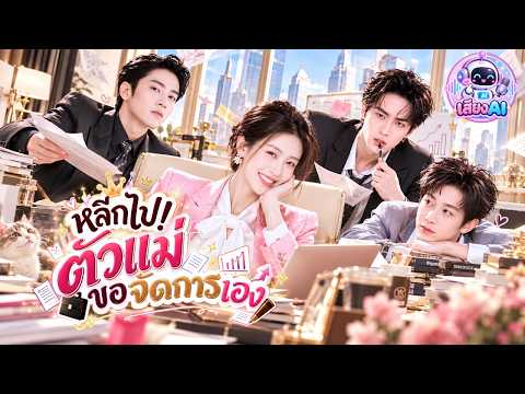 สาวหัวกะทิอันดับหนึ่งเปิดบริษัทเองครั้งแรก! ดันเจอสามคุณชายสุดเพี้ยน งานนี้เธอขอสร้างอาณาจักรเอง!