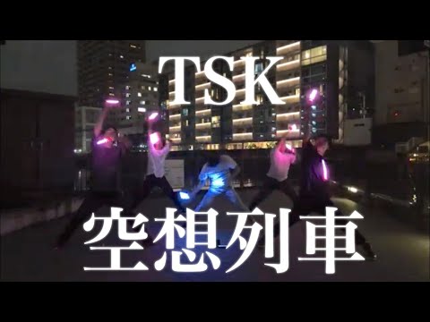 【TSK】空奏列車【ヲタ芸】
