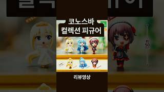 코노스바 가챠 피규어 리뷰