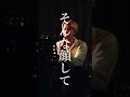 言えないことでもあるの? #shorts #shorts #邦ロック #インディーズバンド #ライブ映像 #邦ロック #rock #ofulover #黒い雫