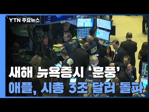 애플, 시총 3조 달러 &amp;#39;세계 최초&amp;#39;...뉴욕증시 새해 첫 거래일 &amp;#39;훈풍&amp;#39; / YTN