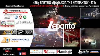 LIVE | 455η επέτειος "Ναυμαχίας της Ναuπάκτου" | lepanto 1571