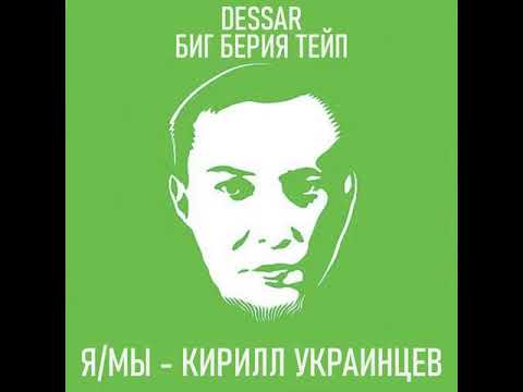 Биг Берия Тейп х DESSAR -  Я/МЫ Кирилл Украинцев