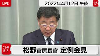 松野官房長官 定例会見【2022年4月12日午後】