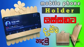 Making mobile phone holder | ice cream stick | #holder #mobilephonestand #mobileholder #diycrafts