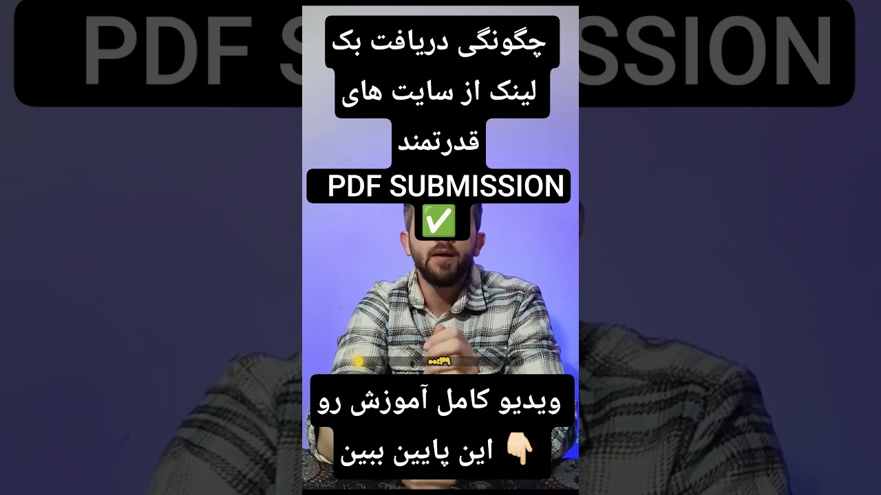 دریافت بک لینک از سایت های قدرتمند pdf submission 