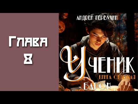 Видео: "Ученик 7. Барон". Главы 8 - 14