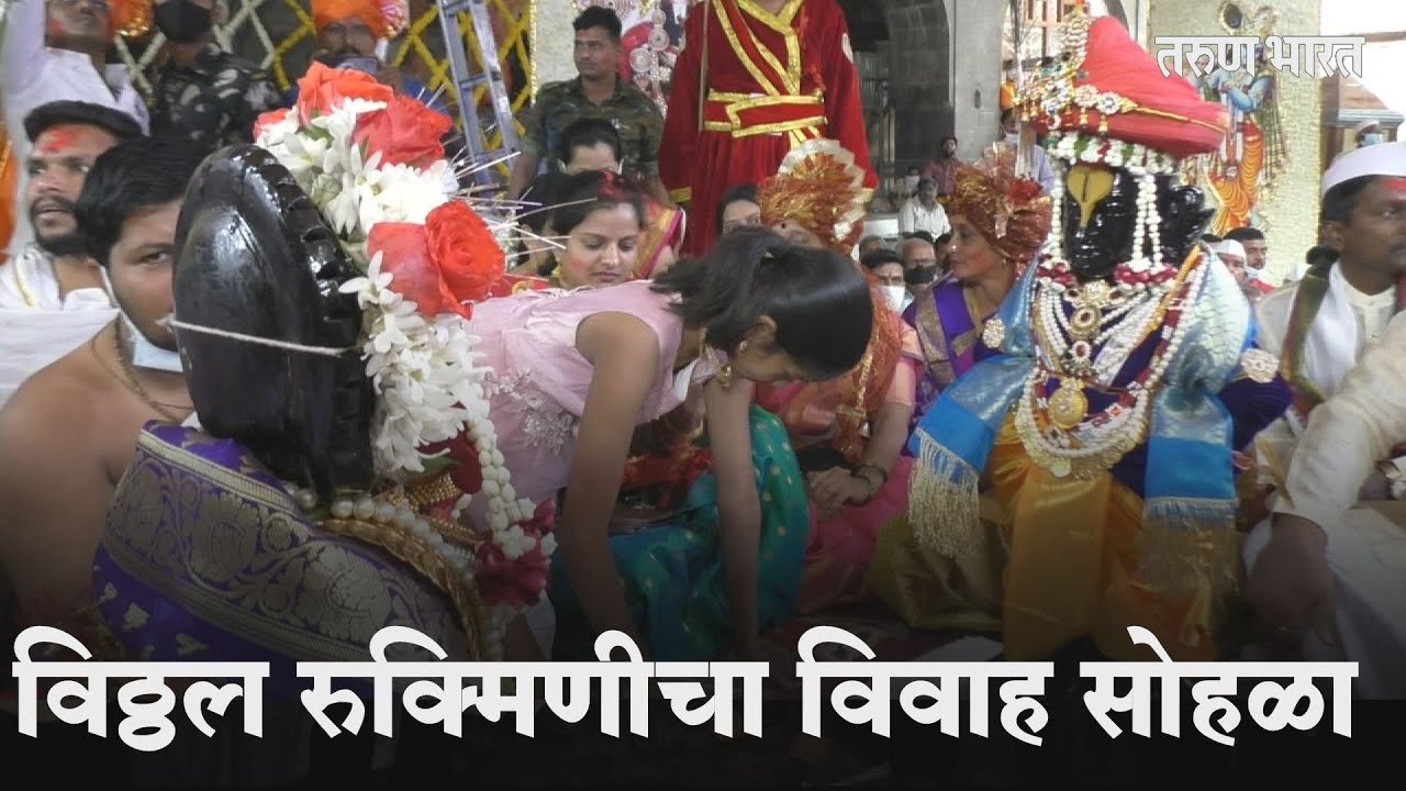 पहा विठ्ठल रुक्मिणीचा विवाह सोहळा  | Pandharpur Vitthal-Rukhnimi Vivah Sohala |