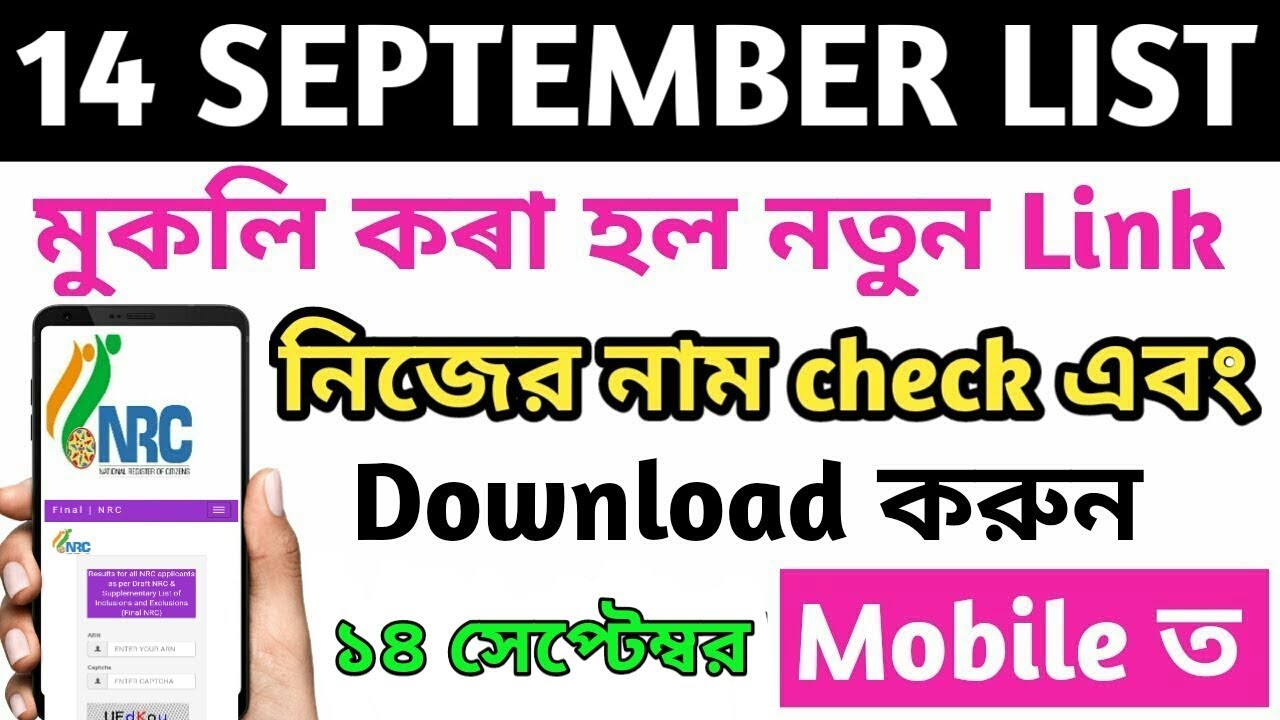 14 September | Check name in Final Nrc | How to check name in Final NRC