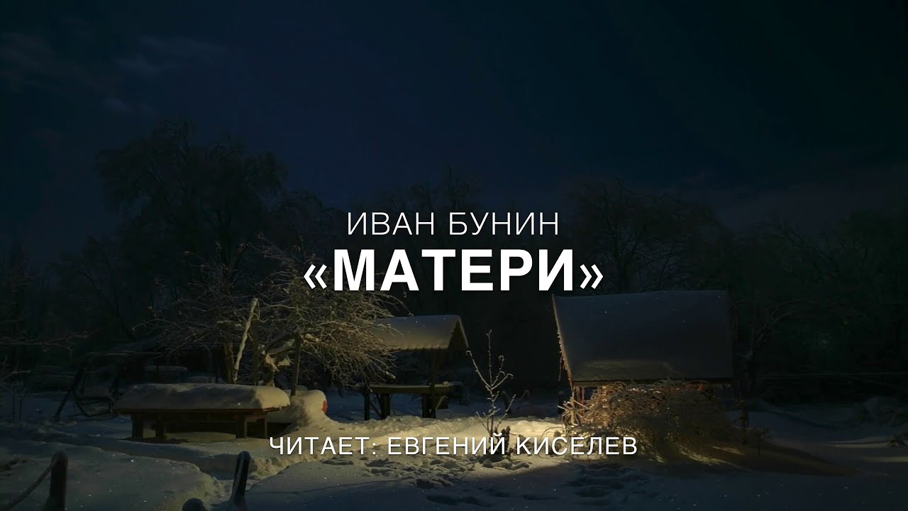 Иван Бунин "Матери". Читает Евгений Киселев - YouTube