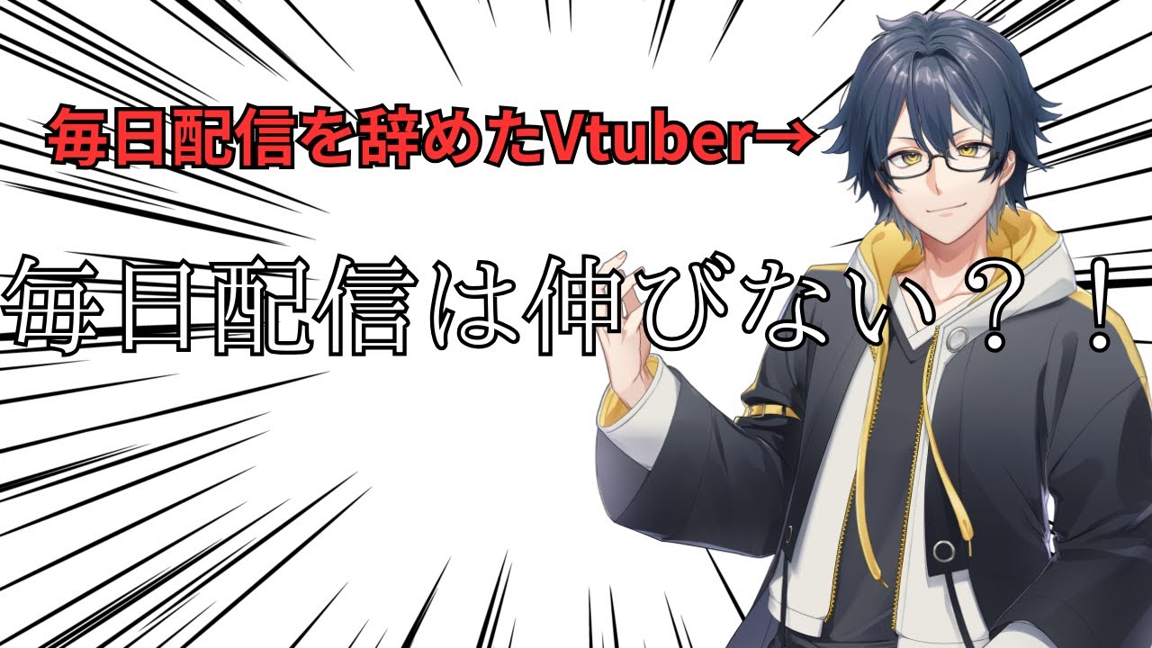 毎日配信は伸びない！【活動歴5年目のVtuberが語る】