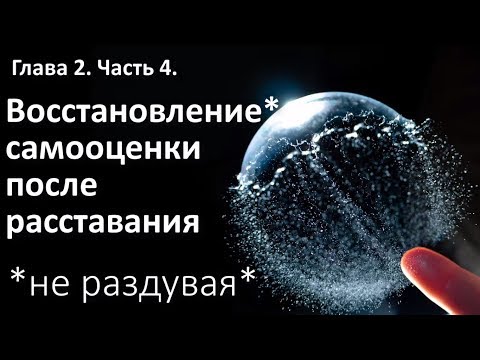 Вопрос: Как повысить самооценку после разрыва?