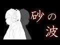 砂の波 / 初音ミク Vocaloid Original