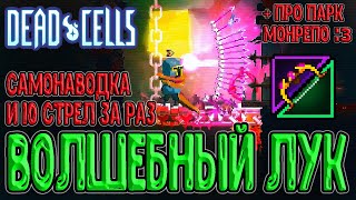 Волшебный Лук - оружие из Soul Knight / Лг аффикс и 10 стрел за раз / Dead Cells Enter the Panchaku