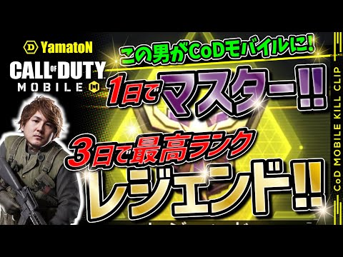 【キルクリップ集】3日で最高ランク到達！【CoDモバイル】