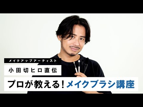 【メイクブラシ講座】小田切ヒロ直伝！プロが実際に使っているメイクブラシの使い方・用途をご紹介！ -基本編-