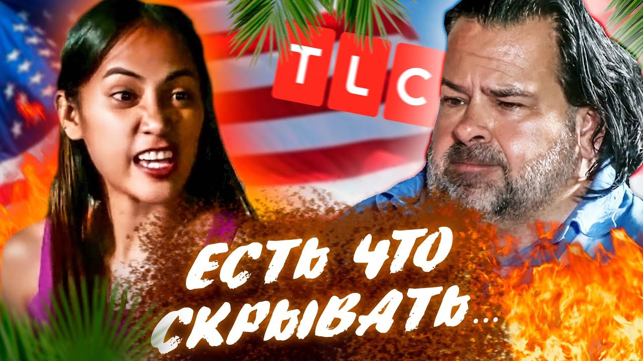 ССОРА ИЗ-ЗА ТЕСТА НА СПИД | TLC | Виза невесты. Виза жениха. Обзор | Эд ...