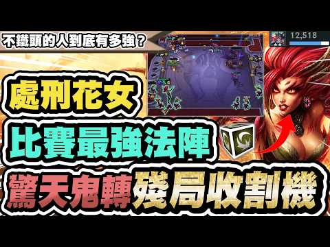 [Teamfight Tactics] Executioner Flower Girl: The Ultimate Endgame Finisher! Pro players are all u...