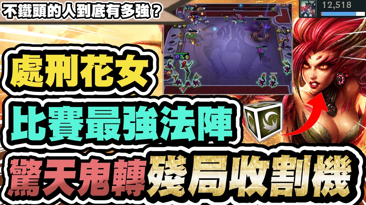 【聯盟戰棋】處刑花女,最強殘局收割機!職業賽選手都在玩!遇到同行到底要不要轉陣?深度分享定陣思路|S18 蒼林秘境 TFT 縮圖