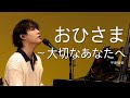 おひさま〜大切なあなたへ - 平原綾香 【LIVE】Cover カバー 日本語 韓国語 歌詞付き