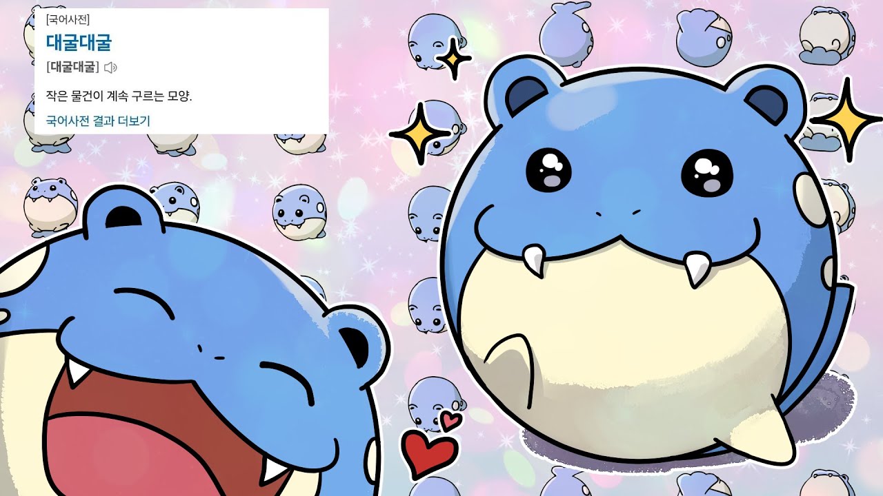 귀엽기로 유명하지만, 제대로 알면 더 귀여운 대굴레오 이야기 :: [포켓몬 생태학회]