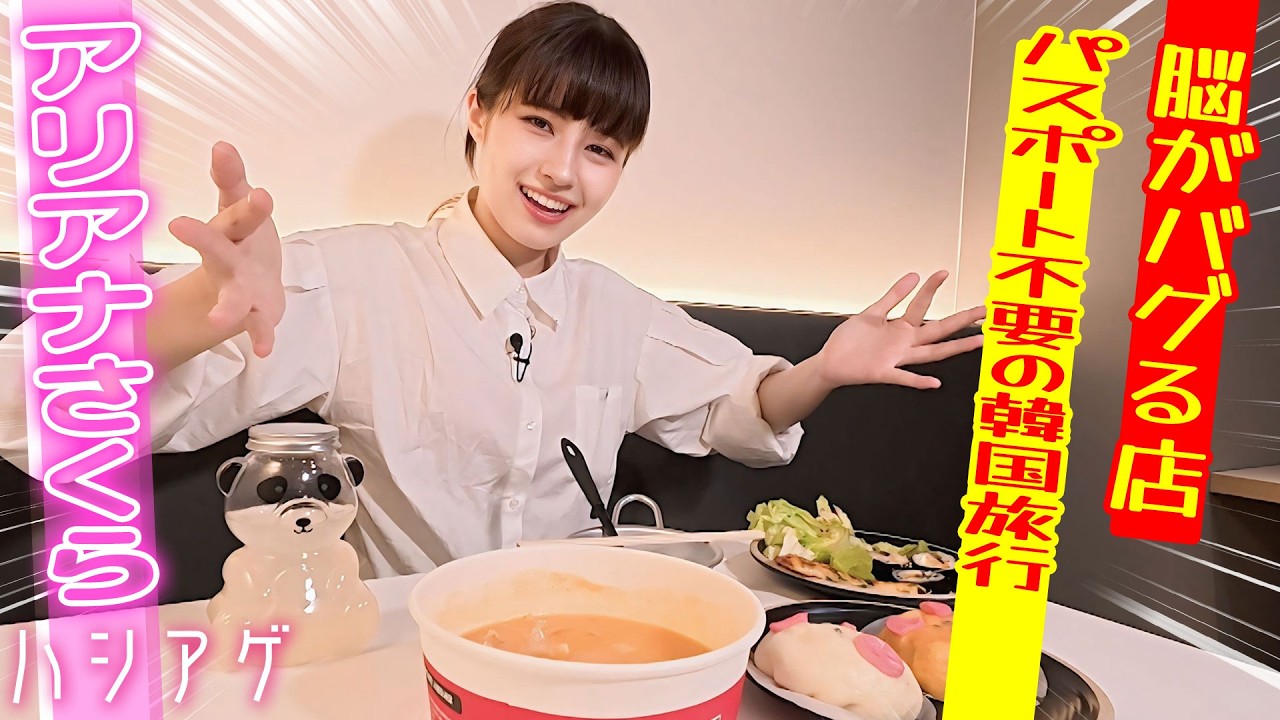 【待合室が飛行機!?】行列必至「まもなく仁川空港」でチゲ＆餃子＆ラーメン食べ放題!!アリアナさくらが韓国ビュッフェで爆食✈️｜ハシアゲ♯62≪無料配信≫