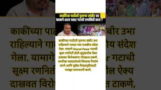 #maharashtranews #maharashtrapolitics #ajitpawar #mahayuti #marathinews #ncp #sharadpawar #trending