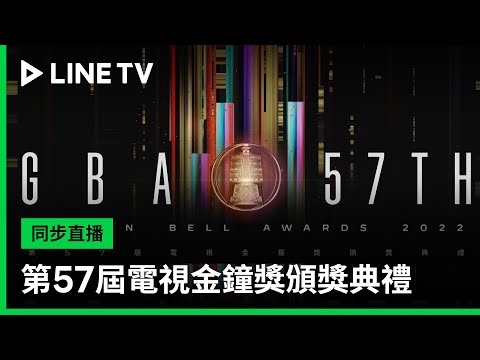 【第57屆金鐘獎】10.21&10.22 金鐘57在LINE TV同步直播！| LINE TV 共享追劇生活