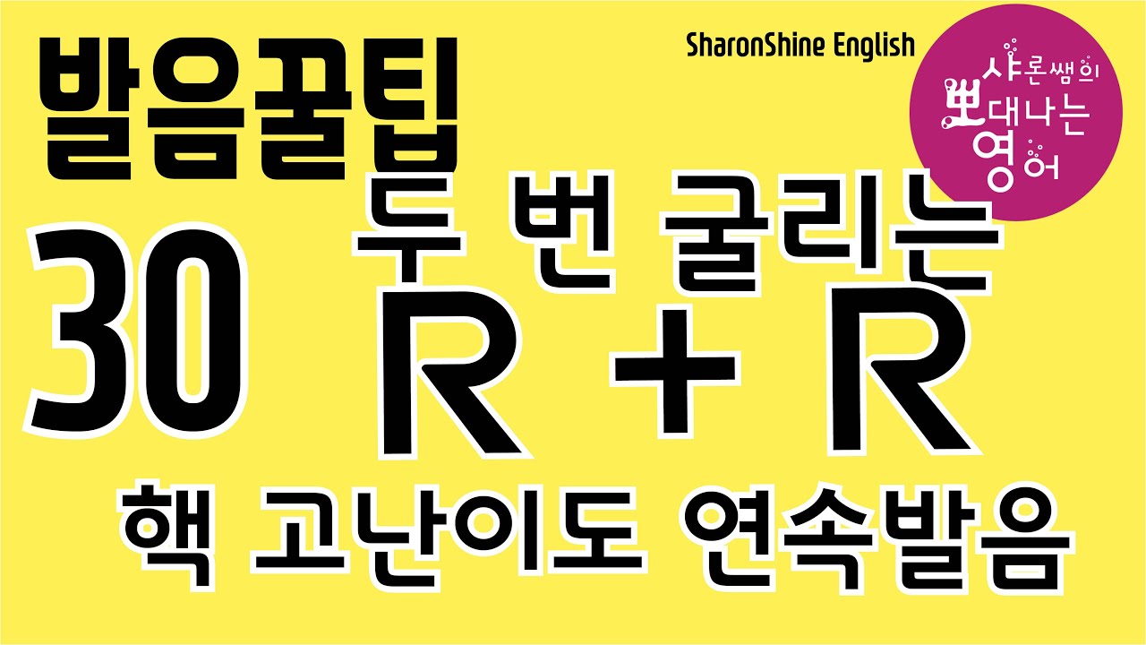 [발음을 부탁해] 실전편 강의 - 발음 꿀팁 30강 : r의 연속 발음 연습 [QR코드용] [SharonShine TV]