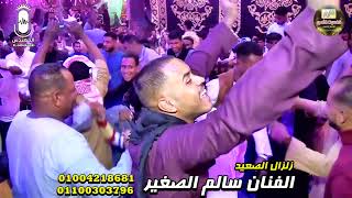 زلزال الصعيد الفنان سالم الصغير🎤 حفله الحشايشه السيل 😍💥😍 الجزء الاول