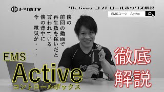 【ドリボTV】第2回「電気、流れます。」〜EMSスーツ「Active」のコントロールボックス徹底解説〜