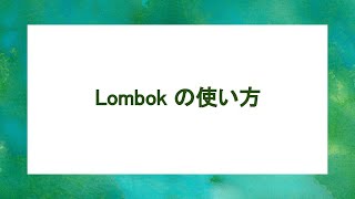 Lombokの使い方