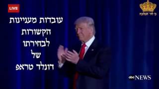 נשיא ארה"ב דונלד טראמפ - מרמז על המלכת המשיח בקרוב - Trump hinted Messiah Ben David | סרטון 1 בסדרה