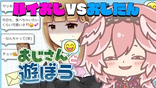 【おじさんと遊ぼう】ずっと前から君のパパのルイおじです。【鷹嶺ルイ/ホロライブ】