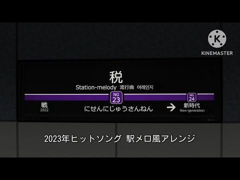 2023年ヒットソング 駅メロ風アレンジ 
