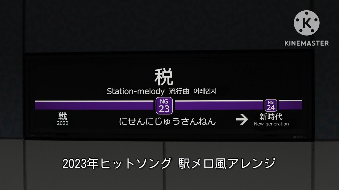 2023年ヒットソング 駅メロ風アレンジ