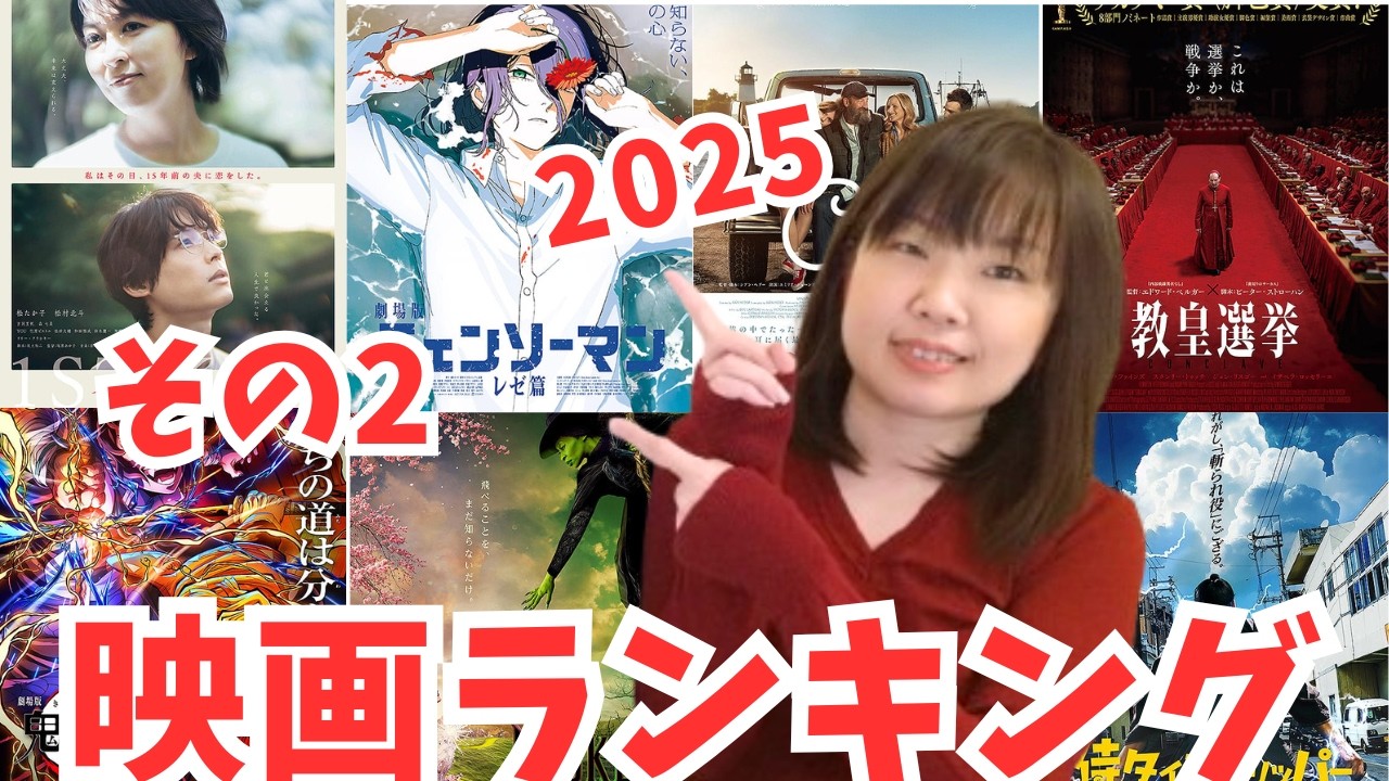 年齢＝彼氏いない暦アラフォーによる2025年映画ランキングPart2